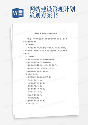 网站建设管理计划策划方案书