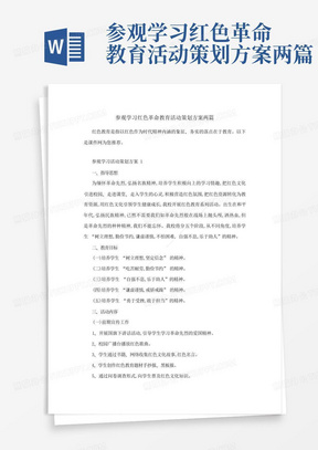 参观学习红色革命教育活动策划方案两篇