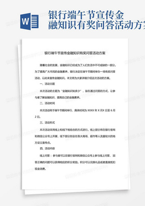 银行端午节宣传金融知识有奖问答活动方案