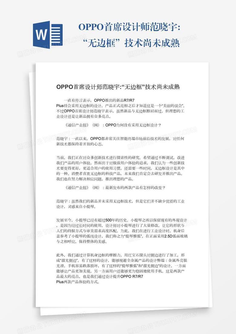 OPPO首席设计师范晓宇:“无边框”技术尚未成熟