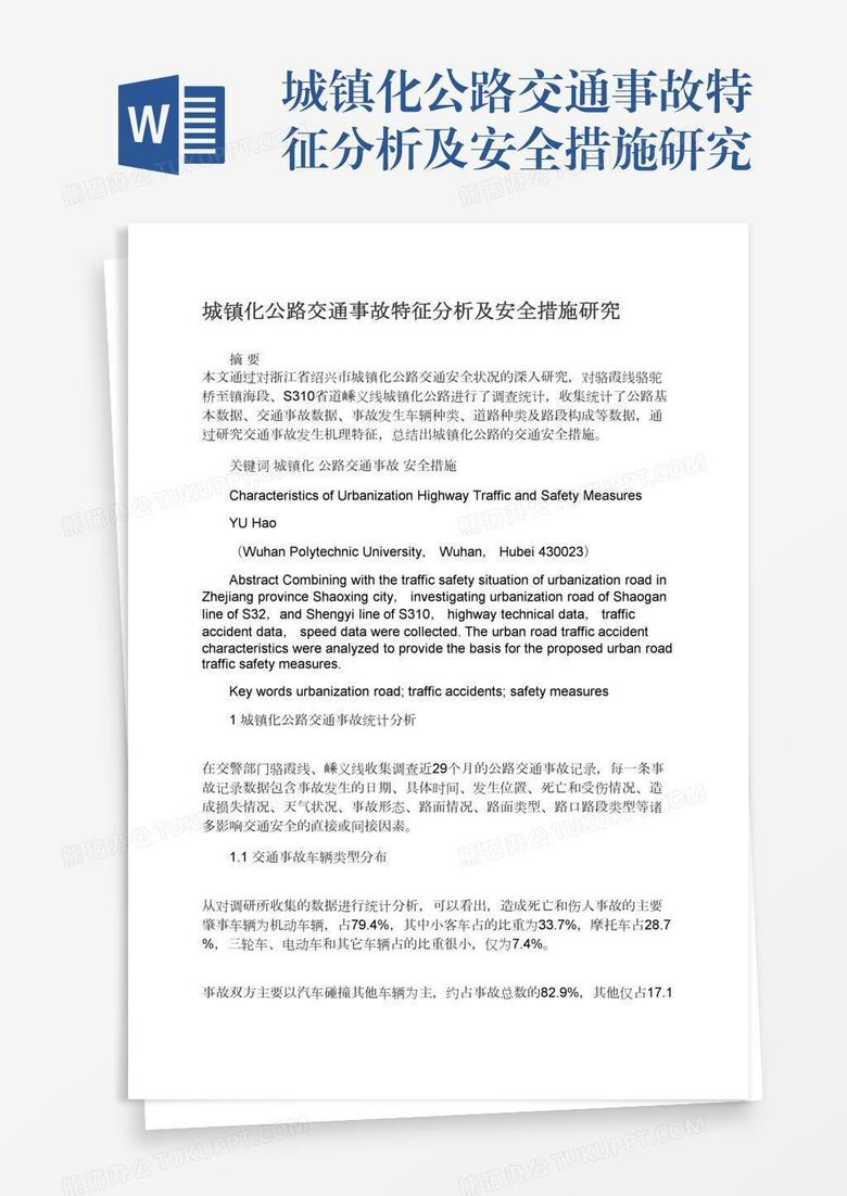 城镇化公路交通事故特征分析及安全措施研究