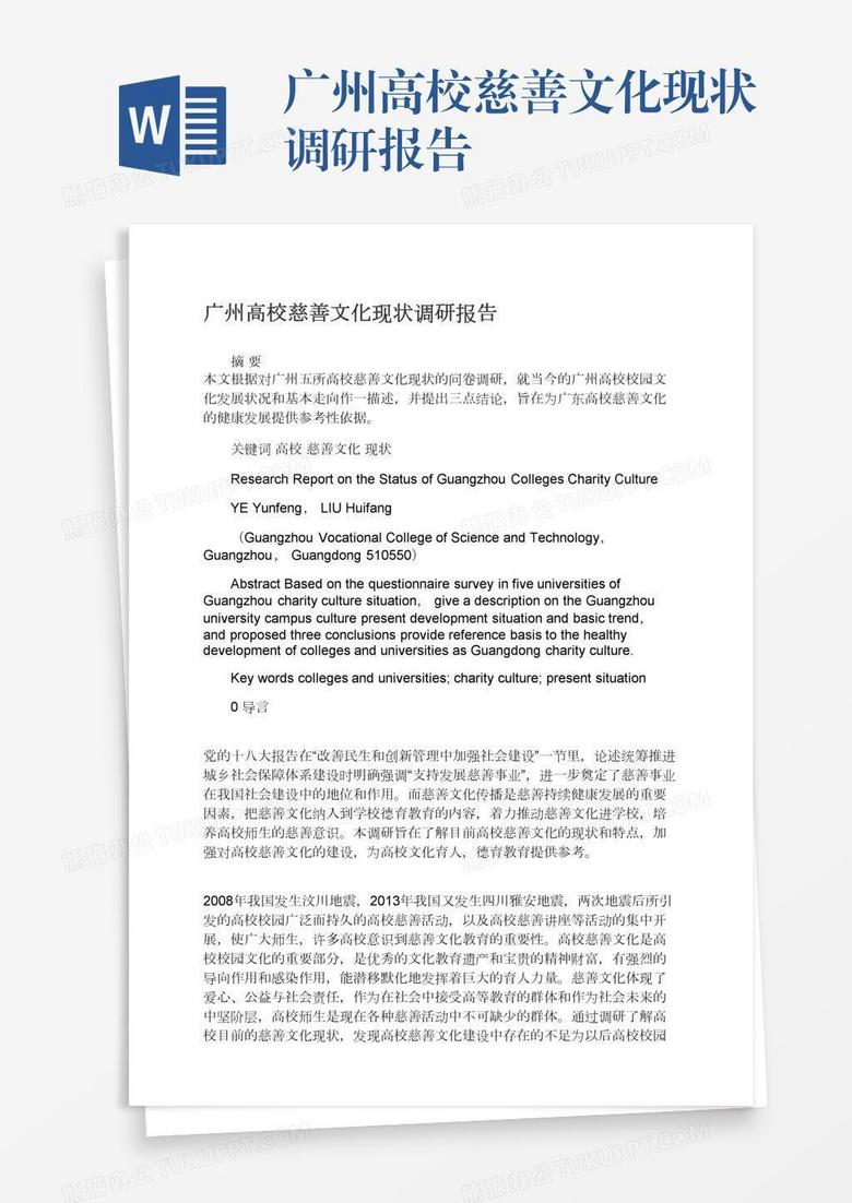 广州高校慈善文化现状调研报告