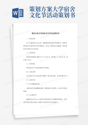 策划方案大学宿舍文化节活动策划书