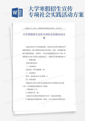 大学寒假招生宣传专项社会实践活动方案