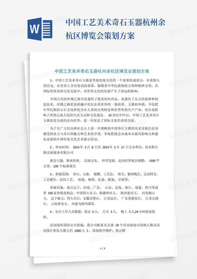 中国工艺美术奇石玉器杭州余杭区博览会策划方案