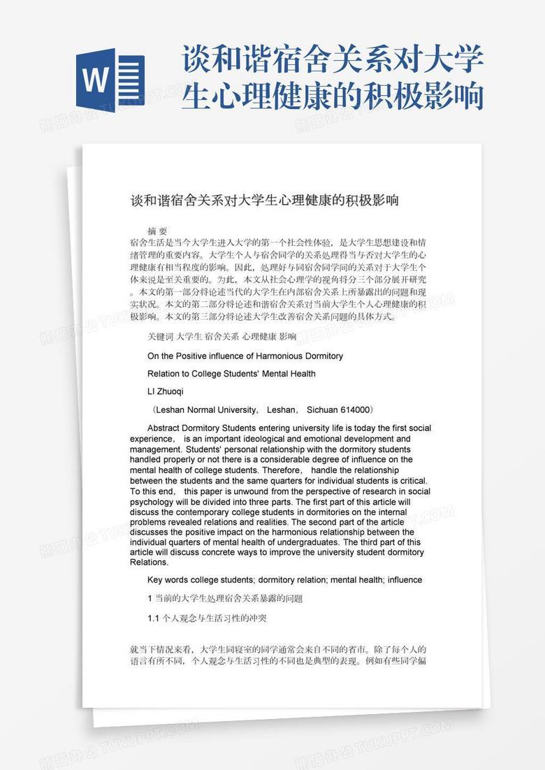 谈和谐宿舍关系对大学生心理健康的积极影响