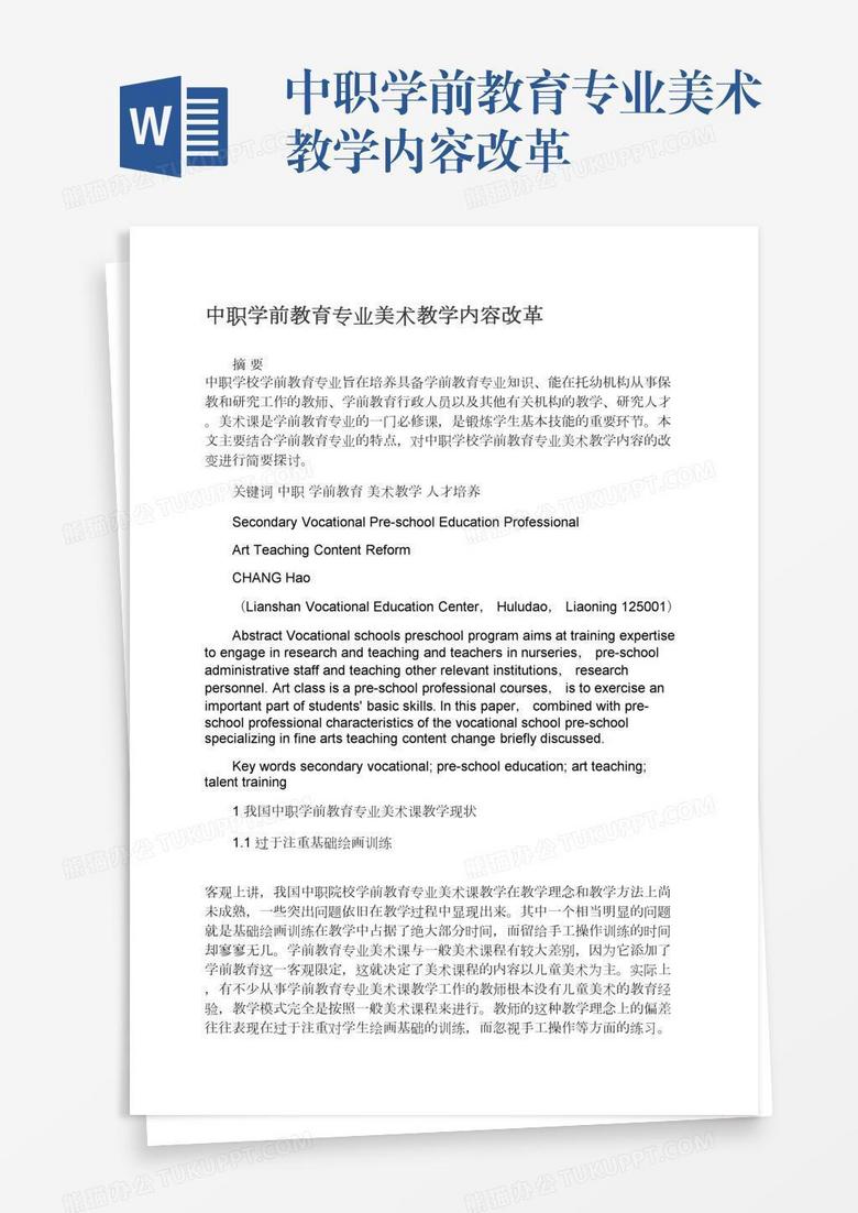 中职学前教育专业美术教学内容改革