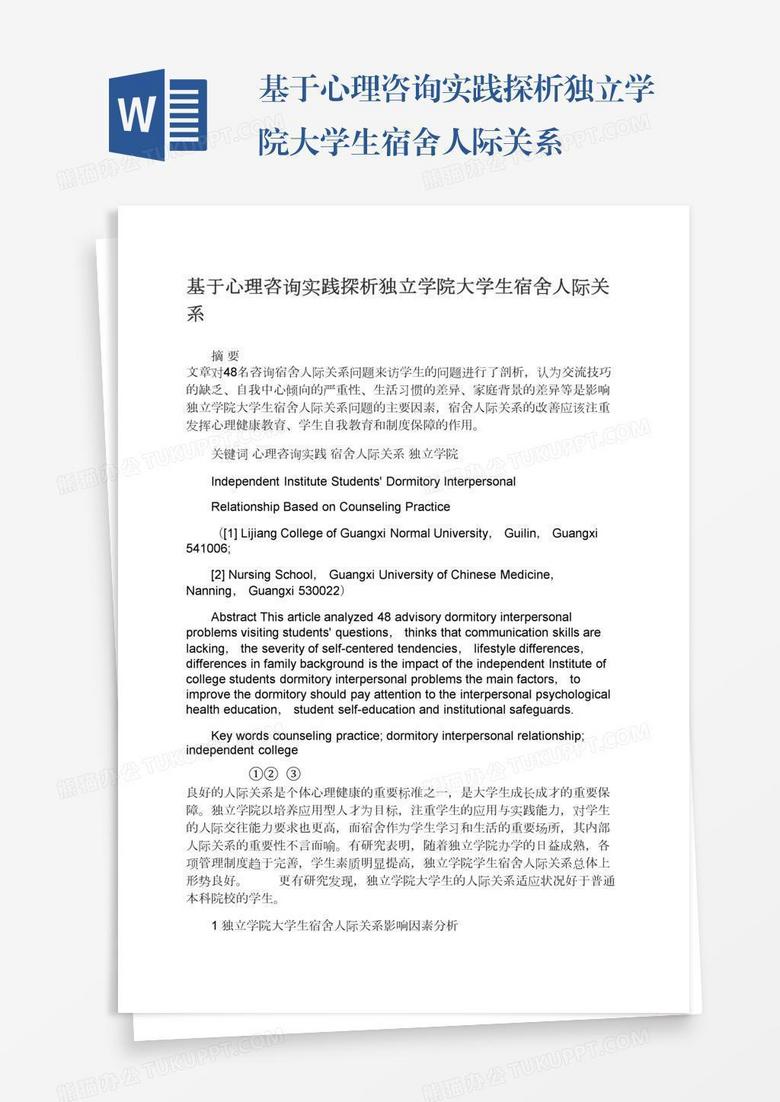 基于心理咨询实践探析独立学院大学生宿舍人际关系