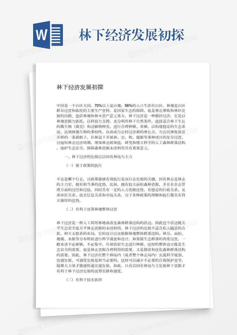 林下经济发展初探
