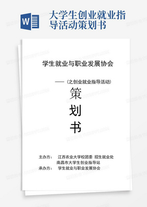 大学生创业就业指导活动策划书