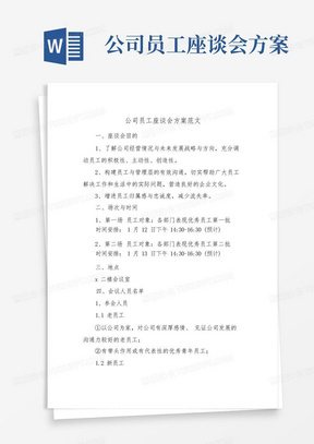 公司员工座谈会方案