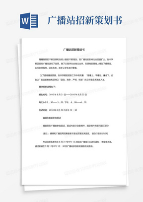 广播站招新策划书