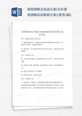 建材团购会活动方案(小区建材团购活动策划方案)(优秀3篇)