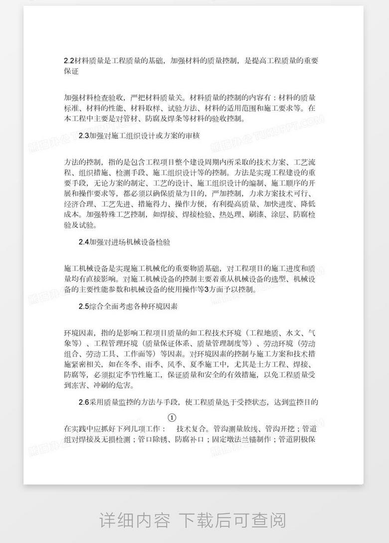 工程项目施工阶段监理质量控制问题研究word模板下载 熊猫办公