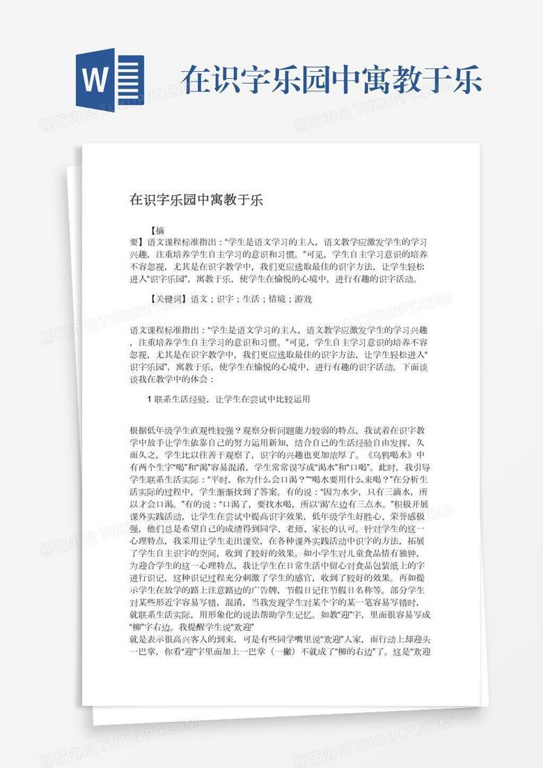 在识字乐园中寓教于乐