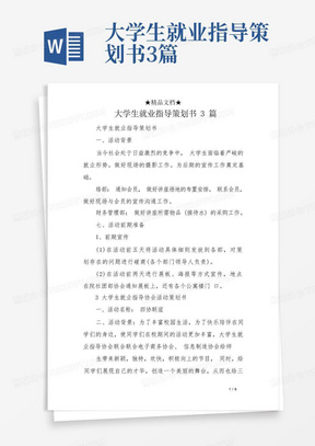 大学生就业指导策划书3篇