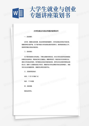 大学生就业与创业专题讲座策划书