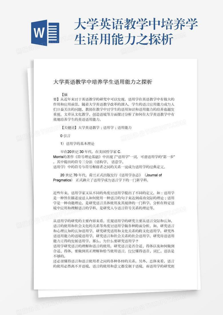大学英语教学中培养学生语用能力之探析