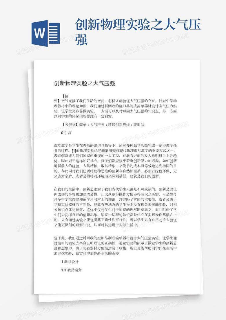 创新物理实验之大气压强