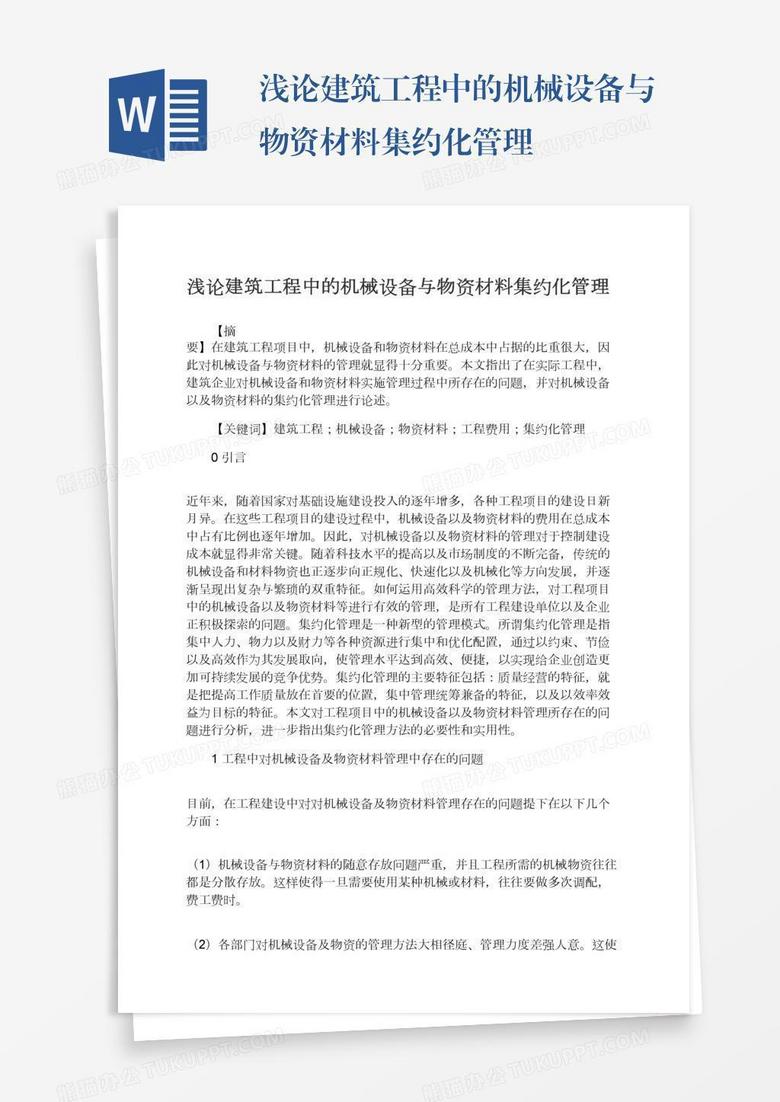 浅论建筑工程中的机械设备与物资材料集约化管理