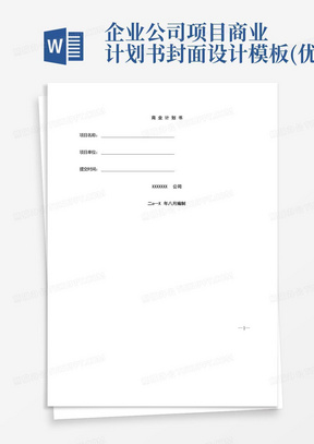 企业公司项目商业计划书封面设计模板(优)
