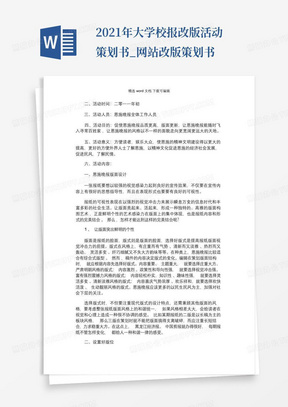 2021年大学校报改版活动策划书_网站改版策划书