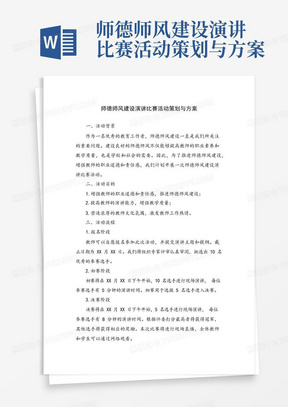 师德师风建设演讲比赛活动策划与方案