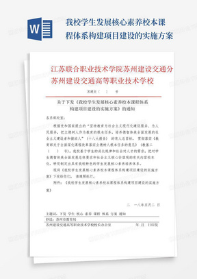 我校学生发展核心素养校本课程体系构建项目建设的实施方案