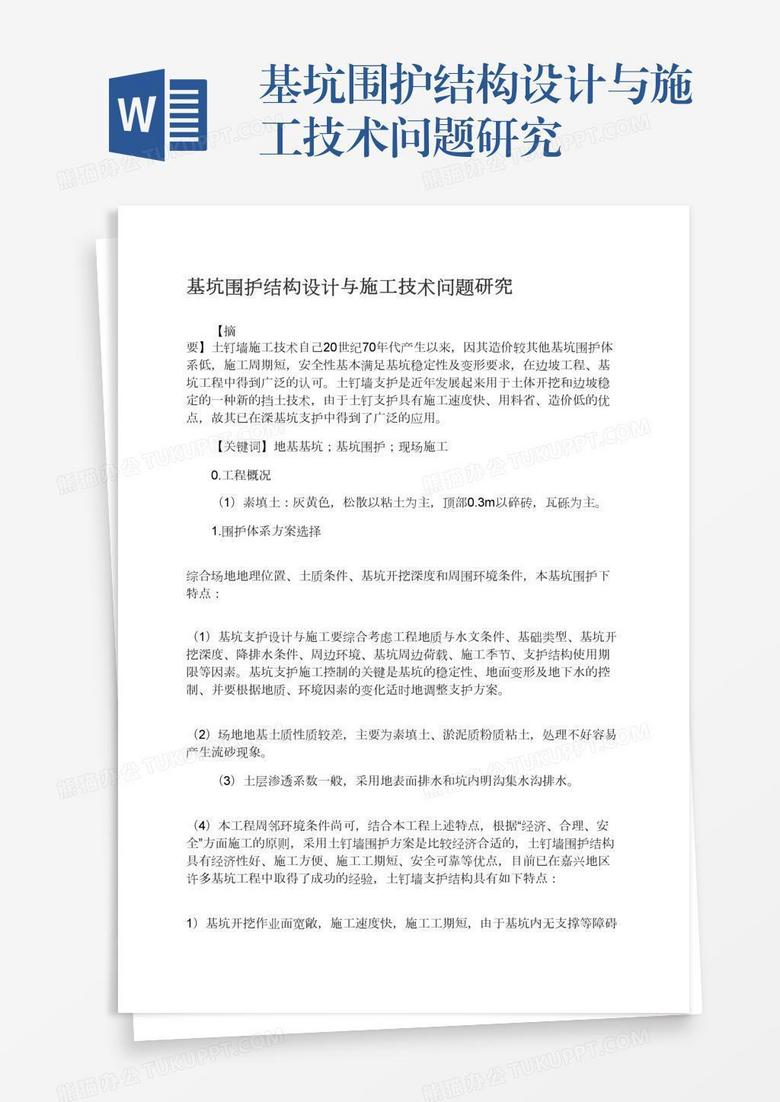 基坑围护结构设计与施工技术问题研究