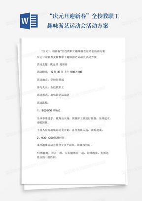 “庆元旦迎新春”全校教职工趣味游艺运动会活动方案