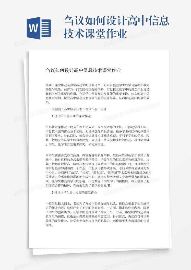 刍议如何设计高中信息技术课堂作业