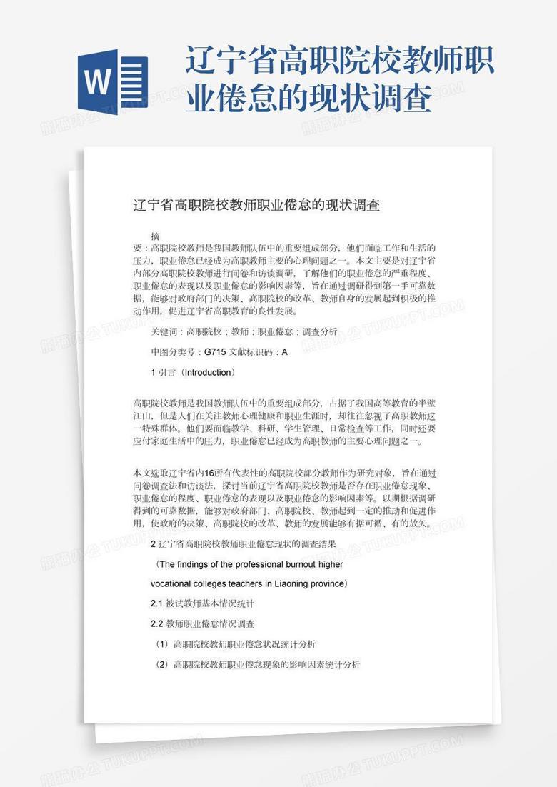 辽宁省高职院校教师职业倦怠的现状调查