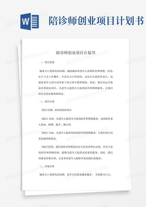 陪诊师创业项目计划书