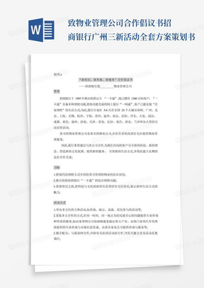 致物业管理公司合作倡议书招商银行广州三新活动全套方案策划书