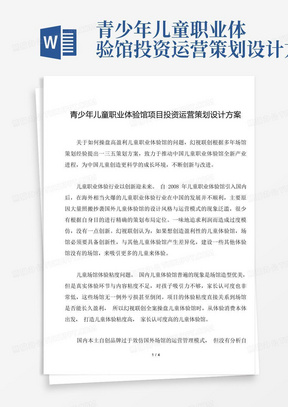 青少年儿童职业体验馆投资运营策划设计方案