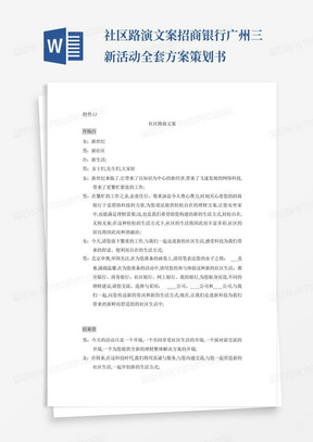 社区路演文案招商银行广州三新活动全套方案策划书