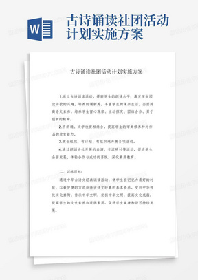 古诗诵读社团活动计划实施方案