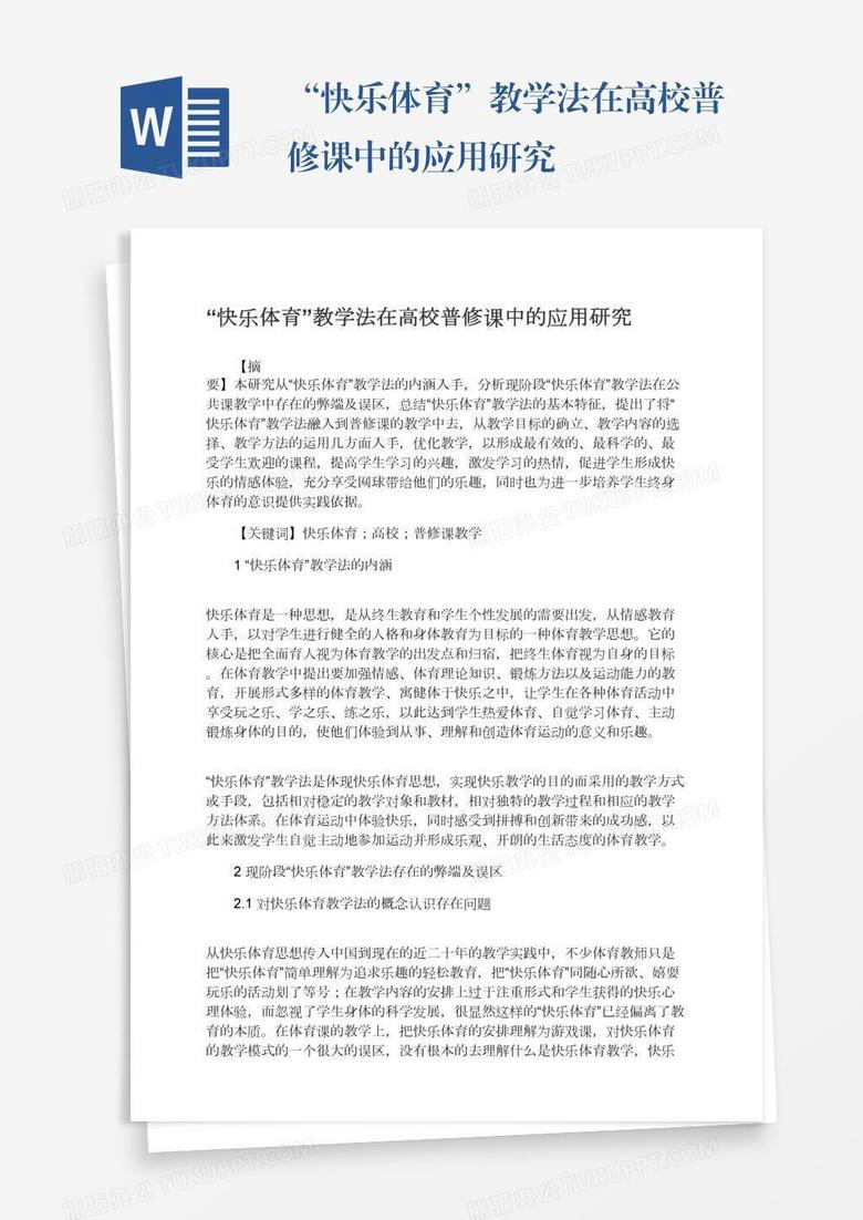 “快乐体育”教学法在高校普修课中的应用研究