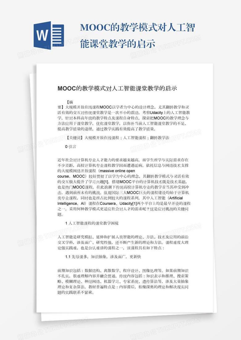 MOOC的教学模式对人工智能课堂教学的启示