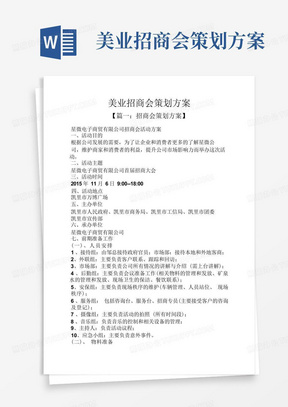 美业招商会策划方案