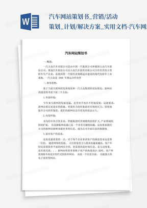 汽车网站策划书_营销/活动策划_计划/解决方案_实用文档-汽车网站策...