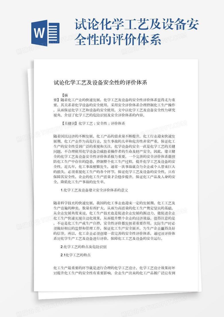 试论化学工艺及设备安全性的评价体系word模板下载 熊猫办公