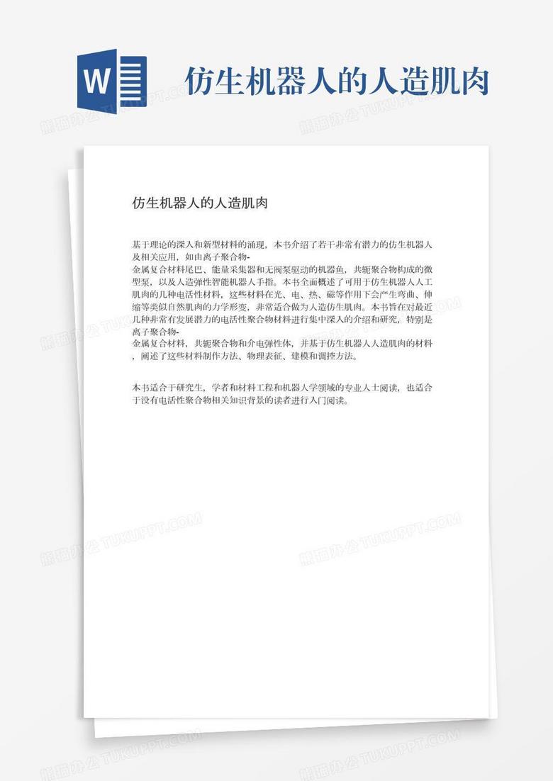仿生机器人的人造肌肉