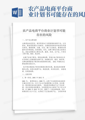 农产品电商平台商业计划书可能存在的风险