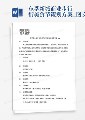 东孚新城商业步行街美食节策划方案_图文