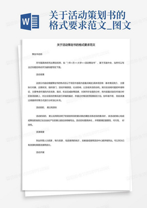 关于活动策划书的格式要求范文_图文