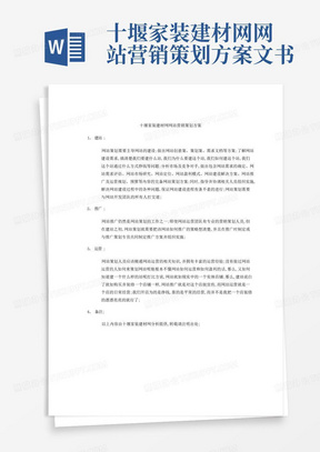 十堰家装建材网网站营销策划方案文书