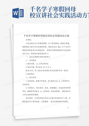 千名学子寒假回母校宣讲社会实践活动方案