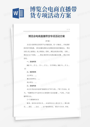 博览会电商直播带货专项活动方案