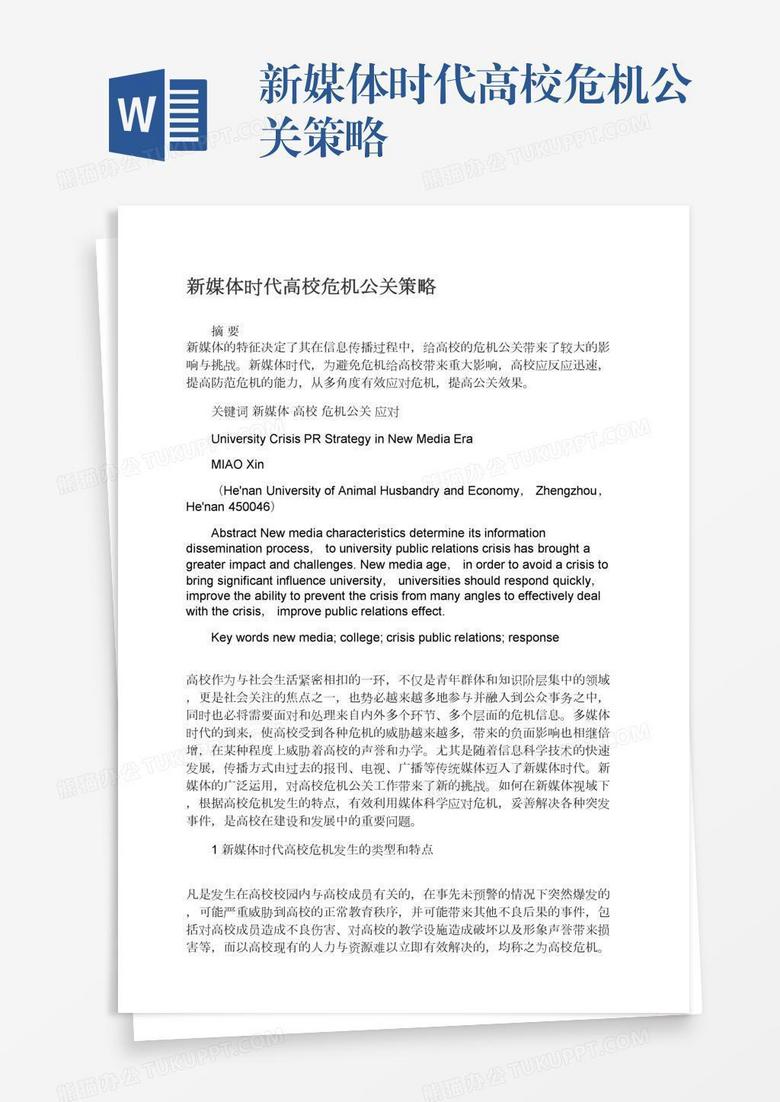 新媒体时代高校危机公关策略